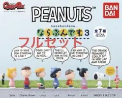 PEANUTS（ピーナッツ） ならぶんです。3 全7種フルセット