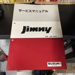 スズキ ジムニー サービスマニュアル 追補No.3 TA-JB23W-4のサムネイル