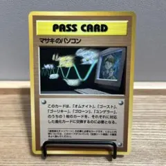 ポケカ　旧裏　マサキのパソコン