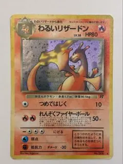 ポケモンカード 旧裏 わるいリザードン LV.38 HP80 キラ（ロケット団）