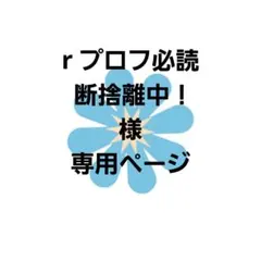 r プロフ必読 断捨離中！様専用ページ