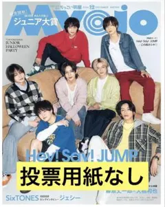 ちっこいMyojo 2026年12月号 Hey! Say! JUMP表紙