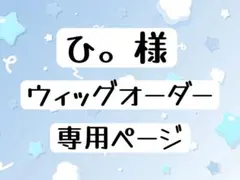 ひ。様 ウィッグオーダー 専用ページ