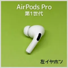 【純正】AirPods Pro 第1世代 左イヤホン 164