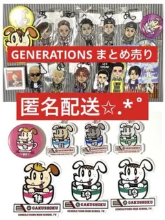 【まとめ売り】GENERATIONS from EXILE TRIBE グッズ