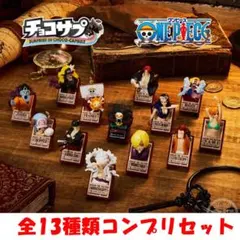チョコサプ ONE PIECE ワンピース 全13種類コンプリセット【新品】