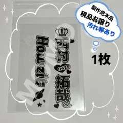 【見本品】西村拓哉　キンブレシート　Howzit