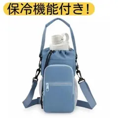 ボトルホルダー ショルダー バッグ 3way 水筒ケース 保冷　青　男女兼用