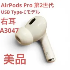 2026年最新】airpods pro 第2世代 右耳 a3047の人気アイテム - メルカリ