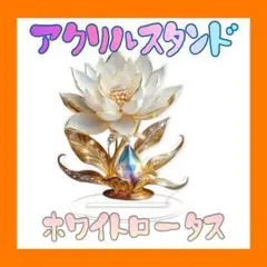 アクリルスタンド ホワイトロータス フラット インテリア 雑貨 サンキャッチャー