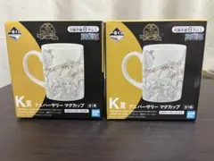 ワンピース 一番くじ K賞 アニバーサリー マグカップ2個セット