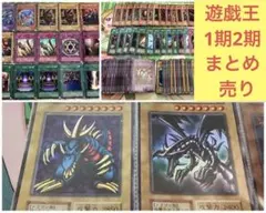遊戯王　初期　第1期（スタジオダイス版あり）第2期　まとめ売り