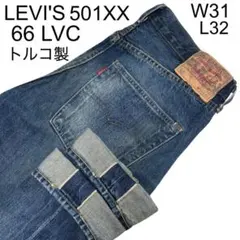 LEVI'S 501XX 66 LVC トルコ製 セルビッジ W31のサムネイル