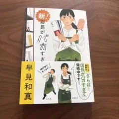 新！店長がバカすぎて 早見和真