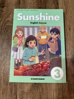 スピード発送□Sunshine 3 英語□教科書 サンシャイン（開隆堂）中学3