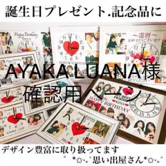 AYAKA LUANA様確認用ページ＊名入れオーダーメイド時計