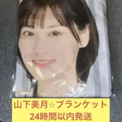 山下美月　ブランケット　乃木坂46