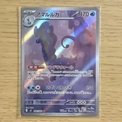 ポケモンカード　アマルルガ　AR