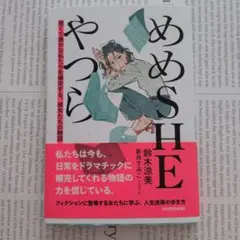 めめSHEやつら 賢くて愚かな私たちを補完する、彼女たちの物語
