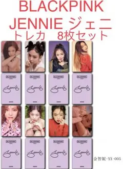 BLACKPINK  JENNIE ジェニ  8枚セット　新品　トレカ①