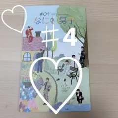 なにわ男子会報 #4 デビュー1周年