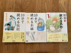 10分で読める本 1年生 3冊セット