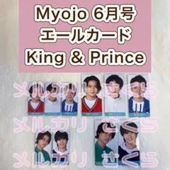 King & Prince エールカード 厚紙 デタカ　Myojo 6月号