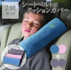 シートベルトクッション 2個セット 子供用 シートベルトカバー キッズ ドライブ