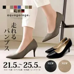 aquagarage 走れるパンプス　ボルドー