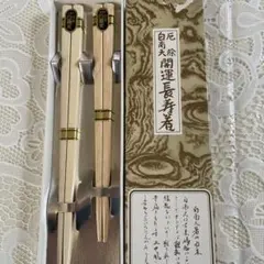 自然木製の長寿箸セットのサムネイル