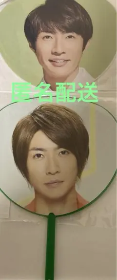 相葉雅紀　　ミニうちわ　　2枚セット