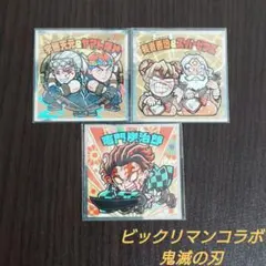 ビックリマンコラボ 鬼滅の刃マン 遊郭編 3枚 管M73