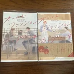 オールドファッションカップケーキ　全2巻