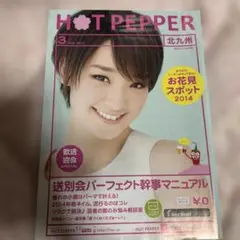 貴重！剛力彩芽　HOT PEPPER 3月号 2014北九州