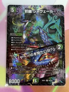 デュエル・マスターズ 邪幽ジャヴェール SR 1枚 - メルカリ
