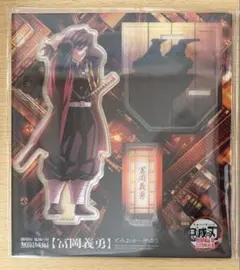劇場版 鬼滅の刃 無限城編 第一章 描き下ろし アクリルスタンド 冨岡義勇