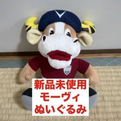 即日発送　モーヴィ　ヴィッセル神戸　オフィシャル　ぬいぐるみ