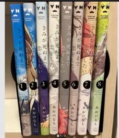きみが死ぬまで恋をしたい 全巻 セット - メルカリ