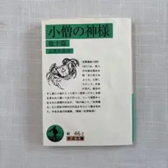 小僧の神様 他十篇