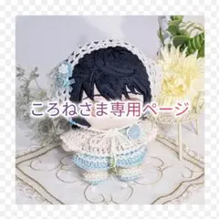 ころね様専用ページ｜涼風コーデセット（アイスブルー）