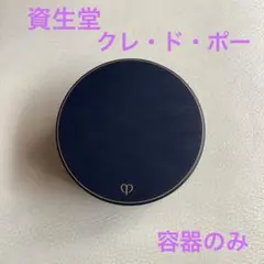 〈資生堂〉クレ・ド・ド・ポー　パウダーファンデーション容器
