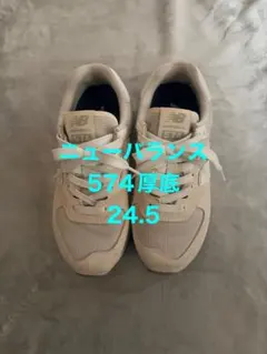 ニューバランス 574 厚底 24.5
