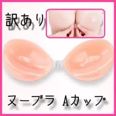 訳あり＊ ヌーブラ シリコンブラ 美乳 インナー 3D 立体 Aカップ 水着