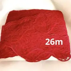 26m 5cm幅　赤 真紅 ラッセルレース　波型　レッド