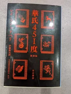 華氏451度 レイ・ブラッドベリ 新訳版