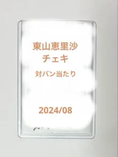 高嶺のなでしこ 東山恵里沙 直筆 チェキ - メルカリ