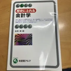 歴史にふれる会計学 - メルカリ