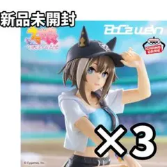 ウマ娘 シュヴァルグラン ３体セット