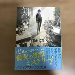 犯人は僕だけが知っている