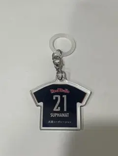 RB大宮アルディージャ アンブレラチャーム No.21 スファナットムエアンタ